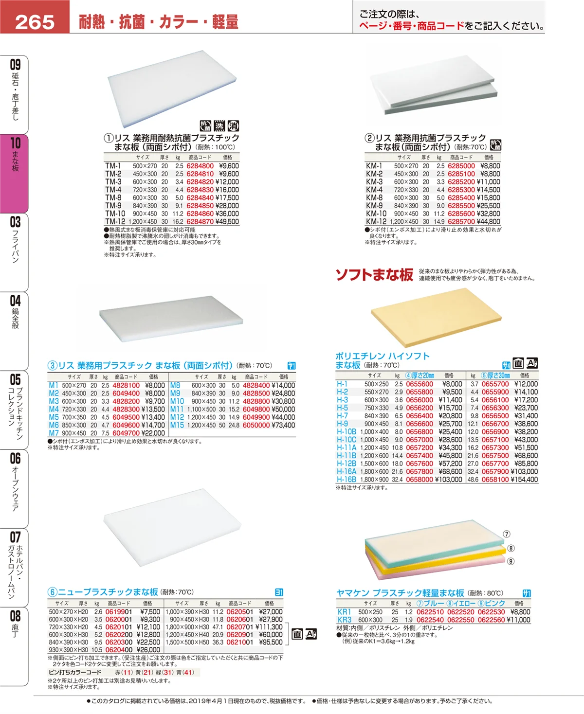EBM業務用厨房用品カタログvol.19・ページ番号265・まな板