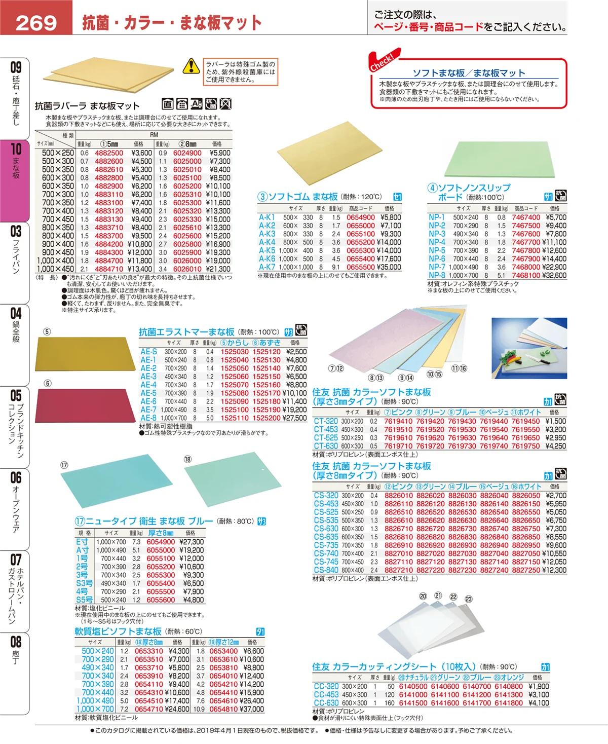 EBM業務用厨房用品カタログvol.19・ページ番号269・まな板