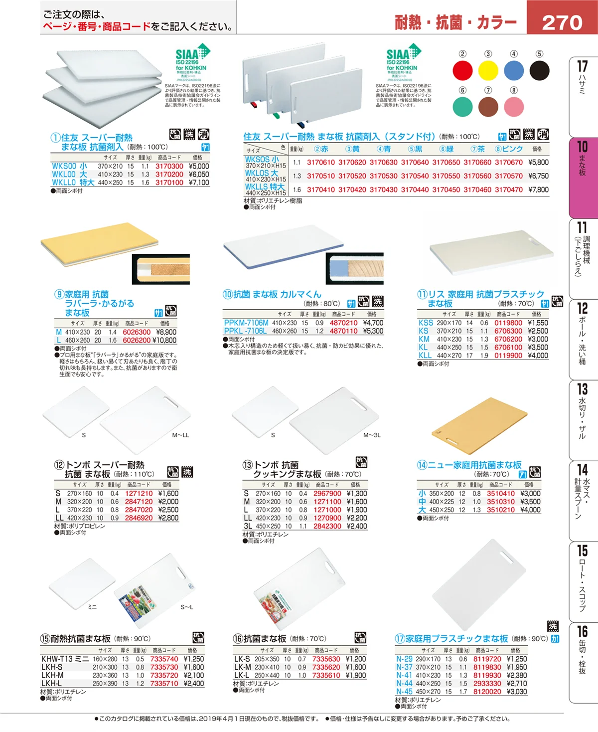 EBM業務用厨房用品カタログvol.19・ページ番号270・まな板