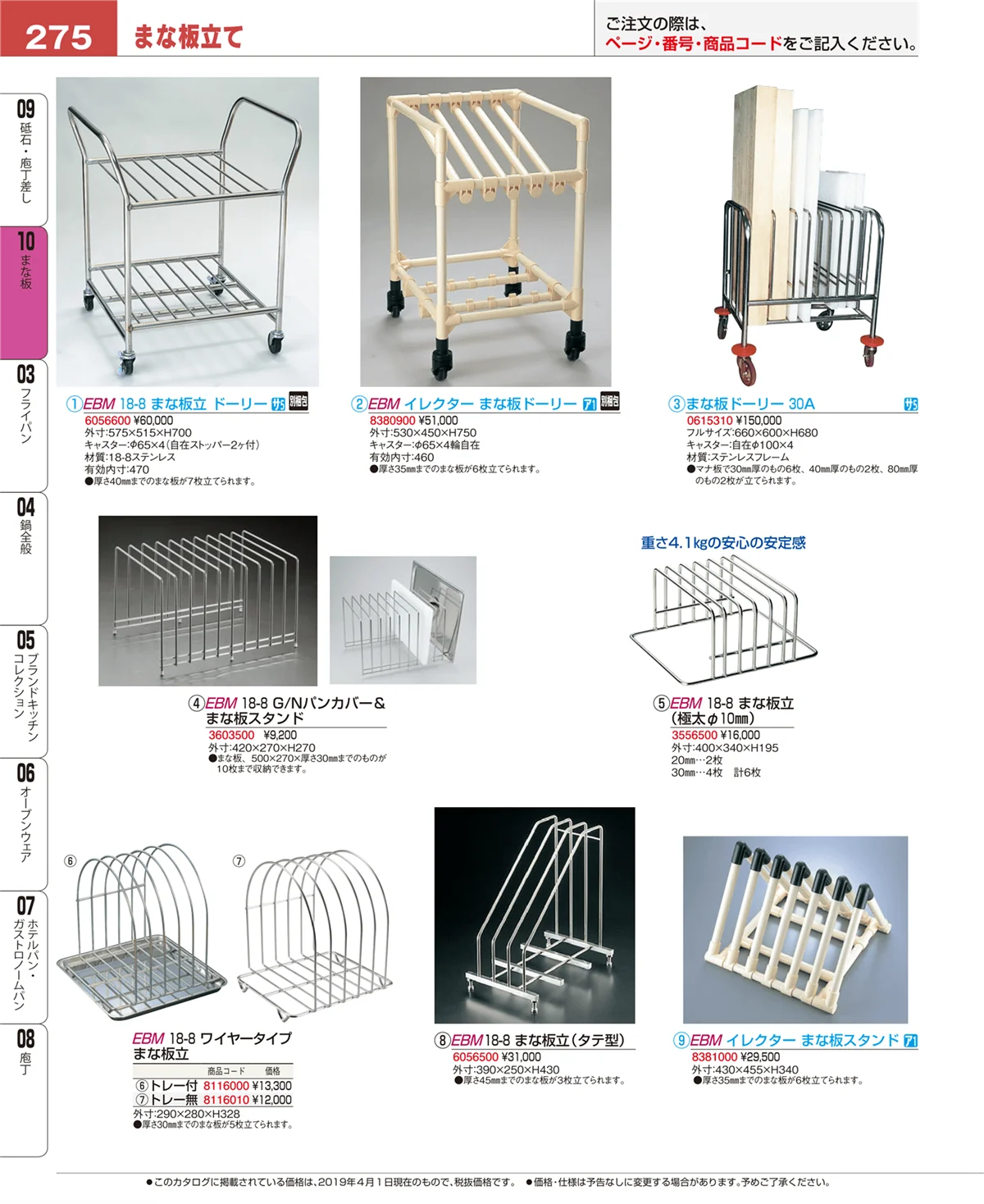 EBM業務用厨房用品カタログvol.19・ページ番号275・まな板