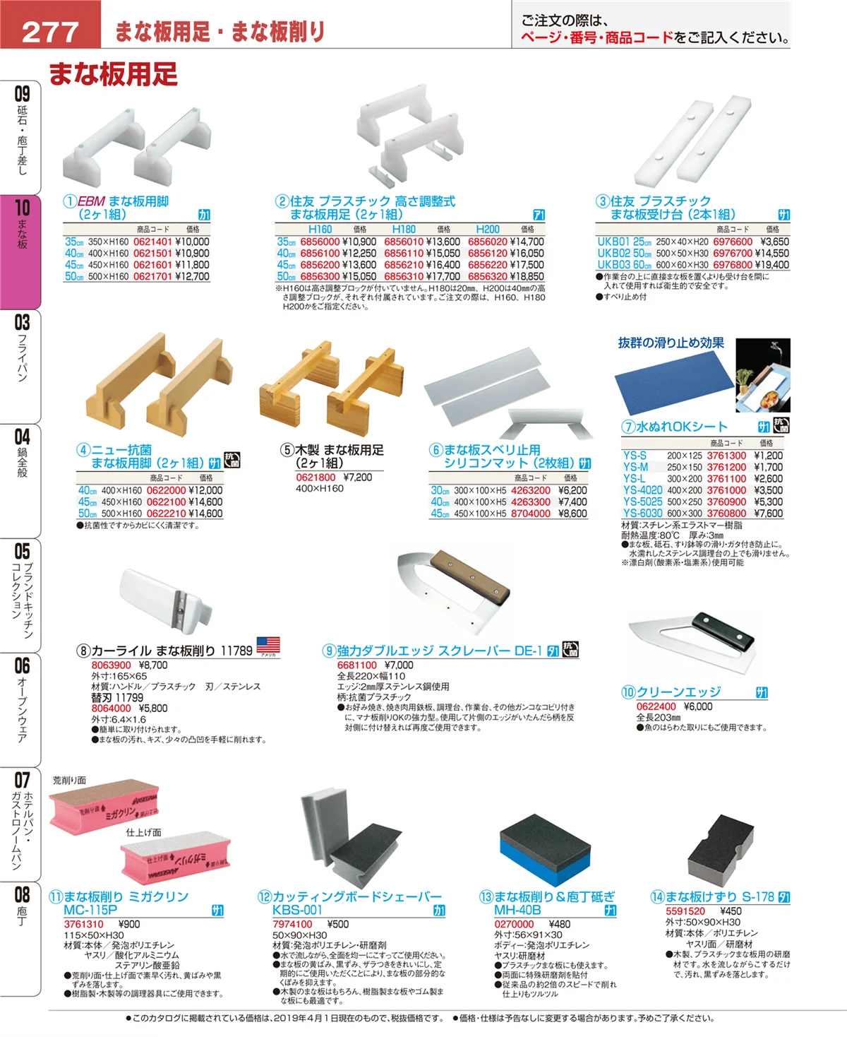 EBM業務用厨房用品カタログvol.19・ページ番号277・まな板