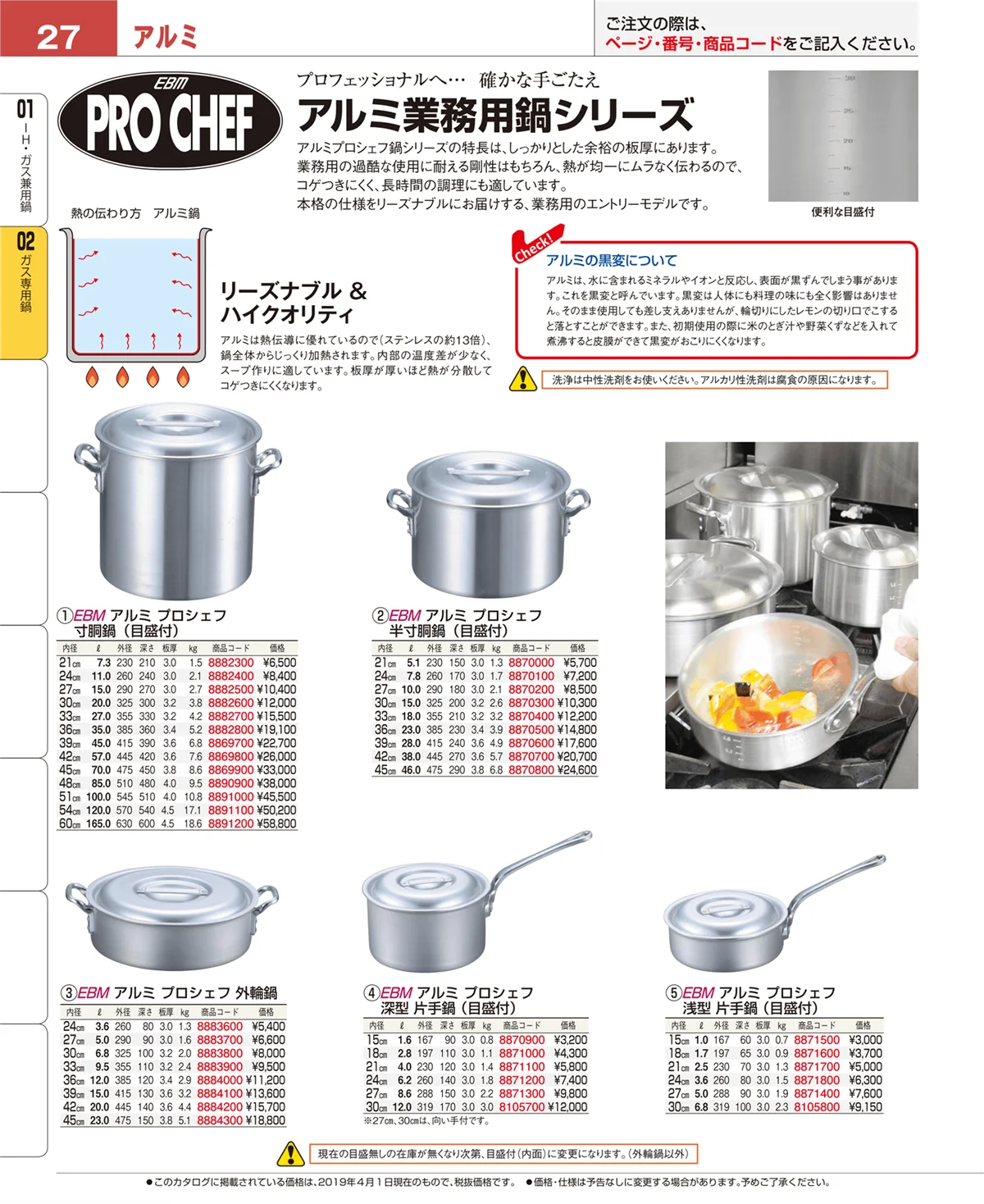 EBM業務用厨房用品カタログvol.19・ページ番号27・ガス専用鍋