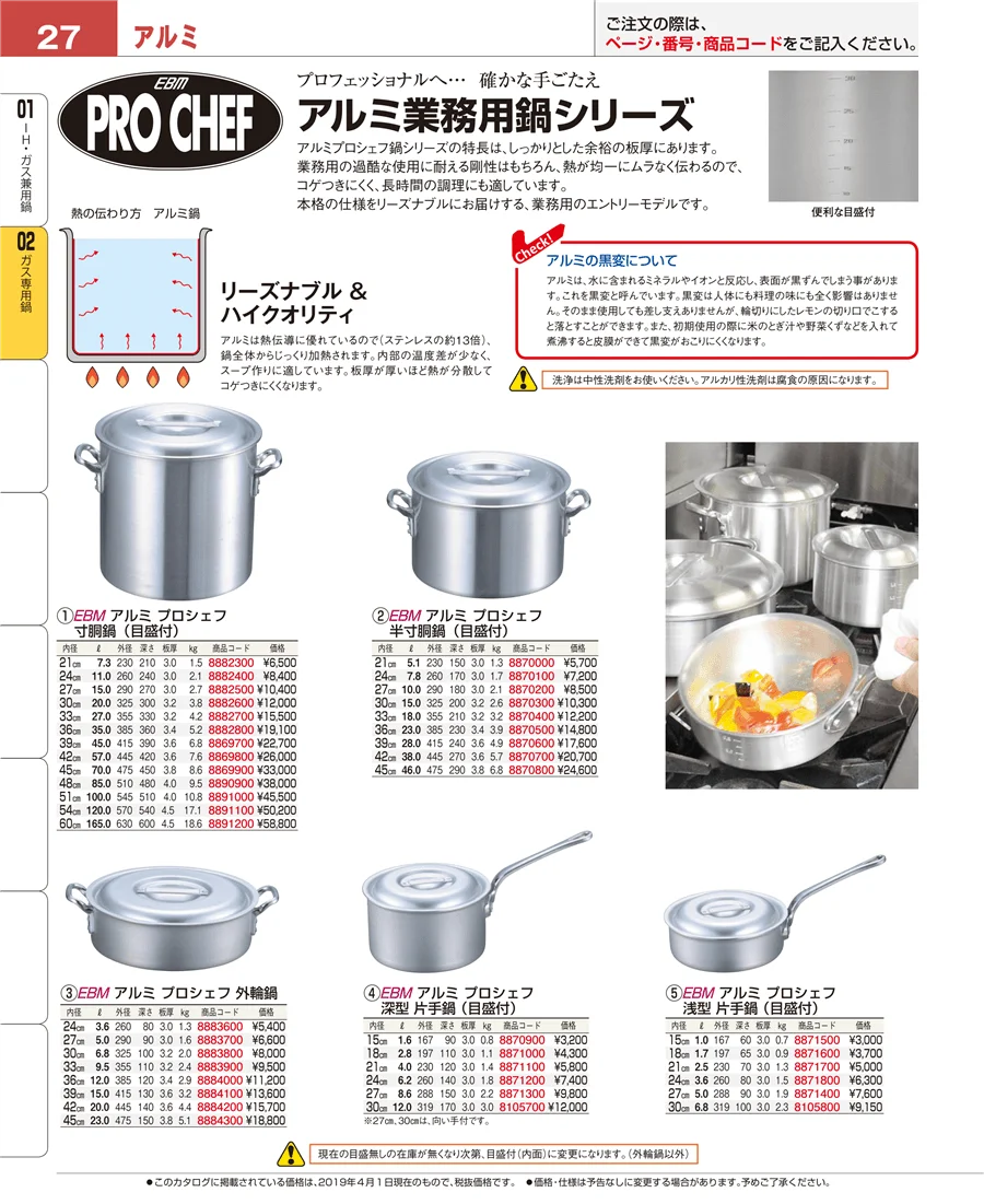 ガス専用鍋 ページ27