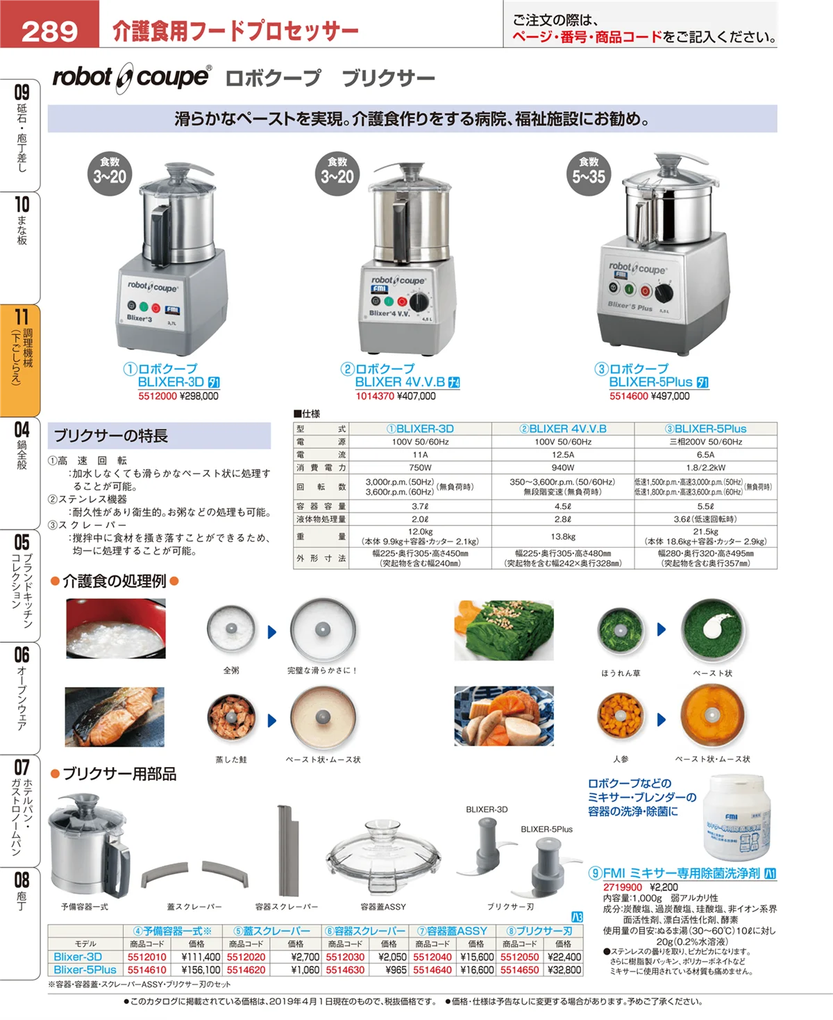 EBM業務用厨房用品カタログvol.19・ページ番号289・調理機械（下ごしらえ）