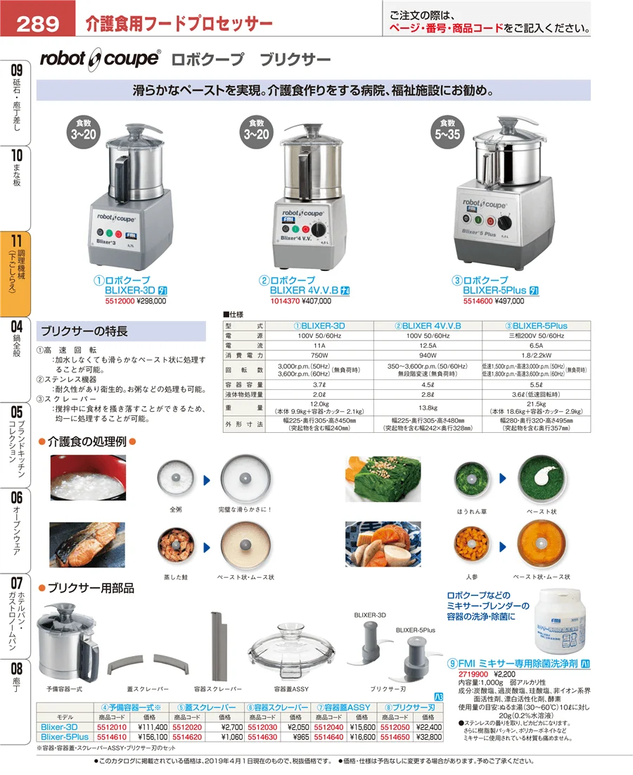 調理機械（下ごしらえ） ページ289