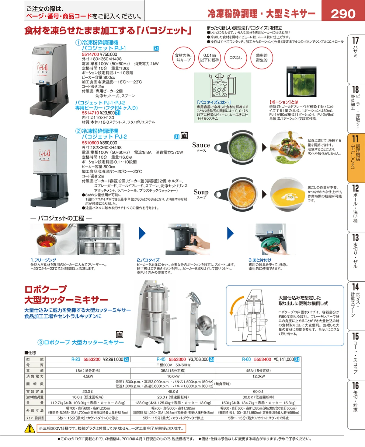 EBM業務用厨房用品カタログvol.19・ページ番号290・調理機械（下ごしらえ）