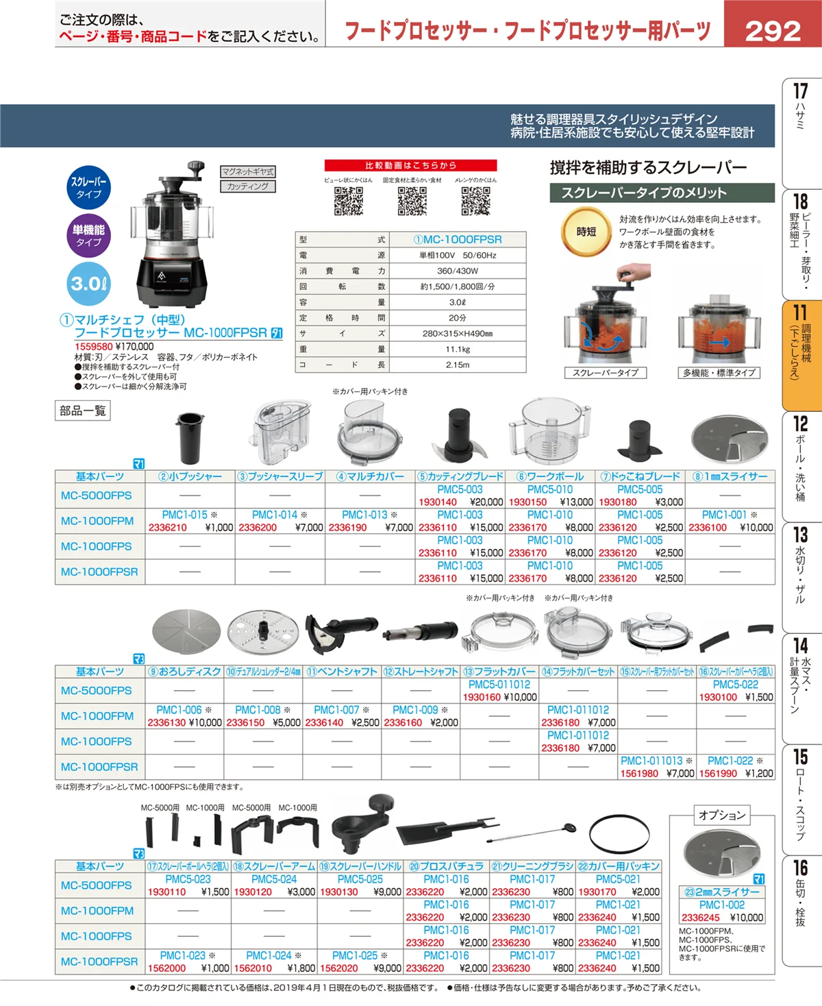 EBM業務用厨房用品カタログvol.19・ページ番号292・調理機械（下ごしらえ）