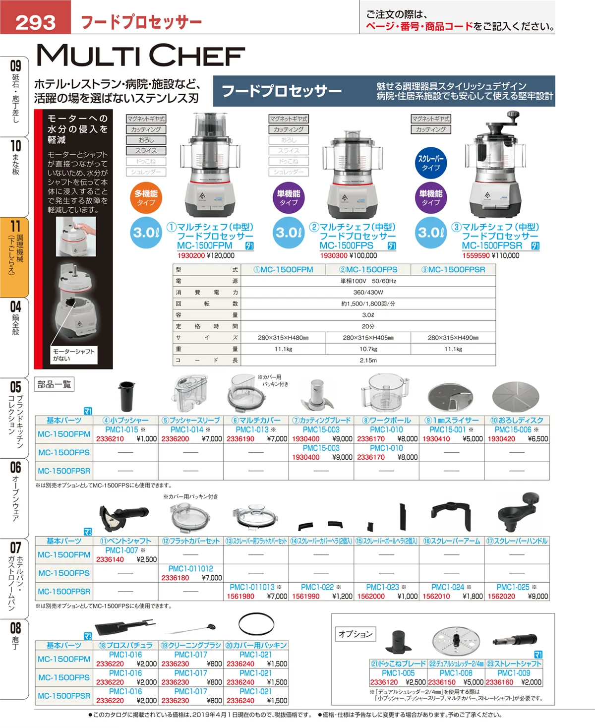 EBM業務用厨房用品カタログvol.19・ページ番号293・調理機械（下ごしらえ）
