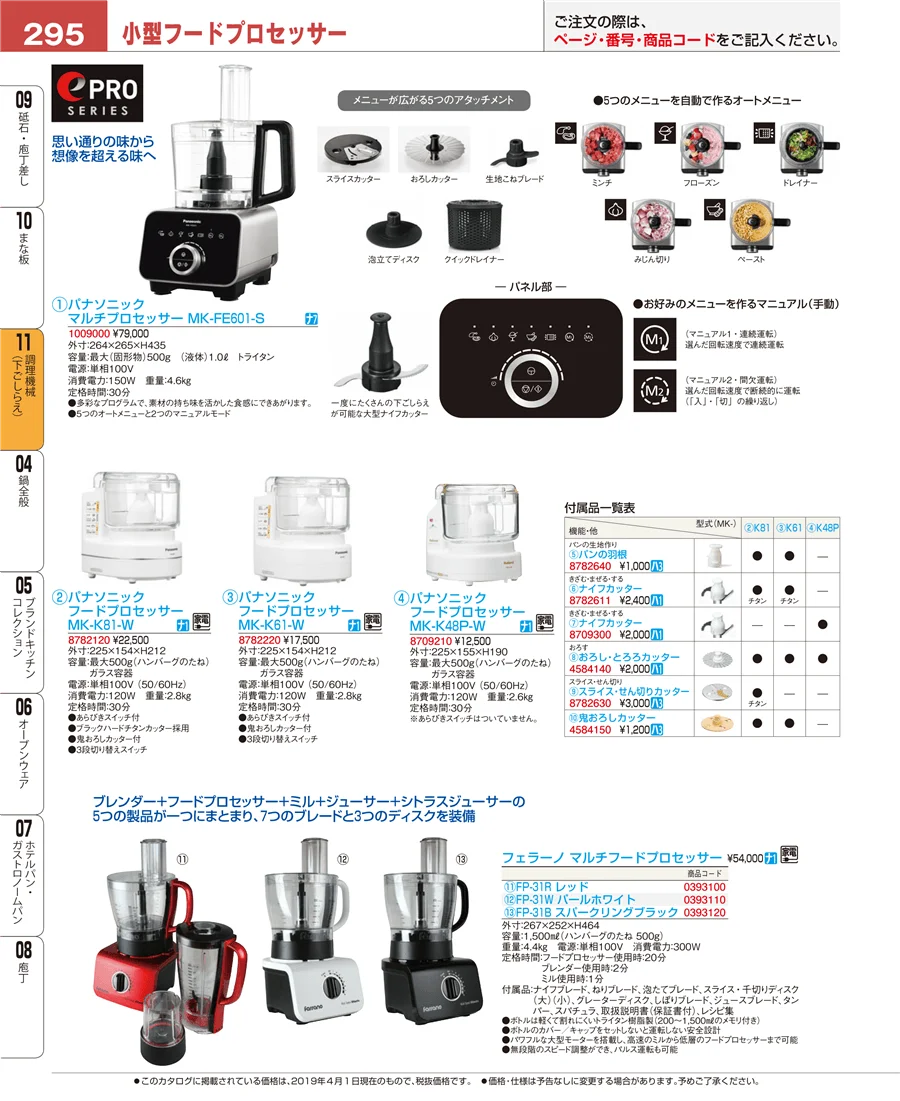 調理機械（下ごしらえ） ページ295