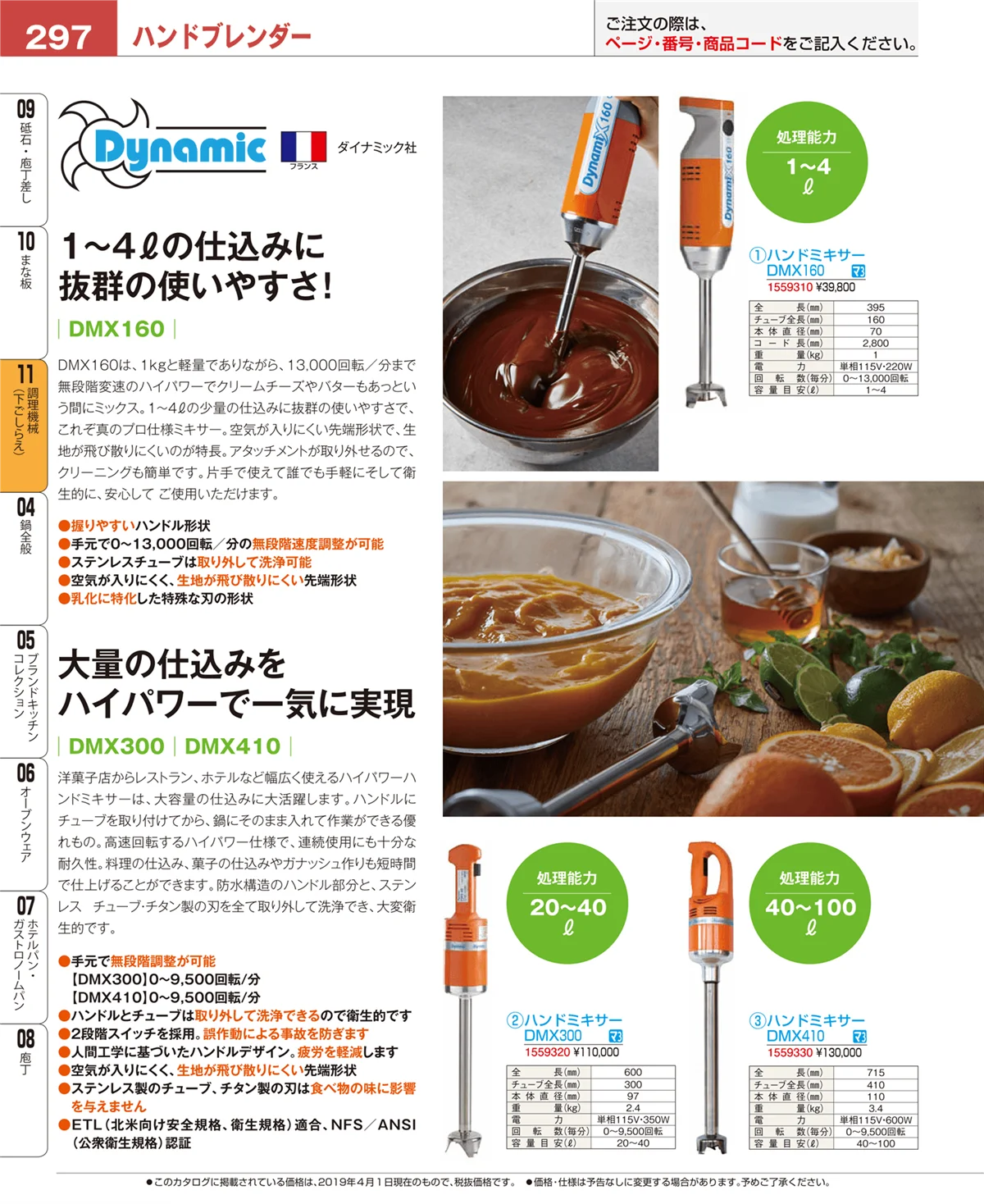 EBM業務用厨房用品カタログvol.19・ページ番号297・調理機械（下ごしらえ）
