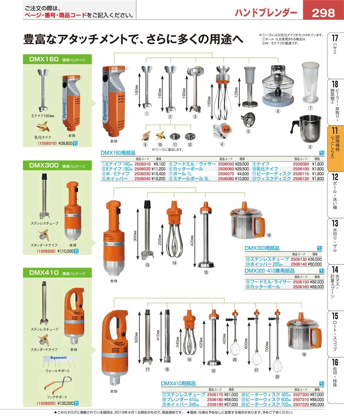EBM業務用厨房用品カタログvol.19・ページ番号298・調理機械（下ごしらえ）