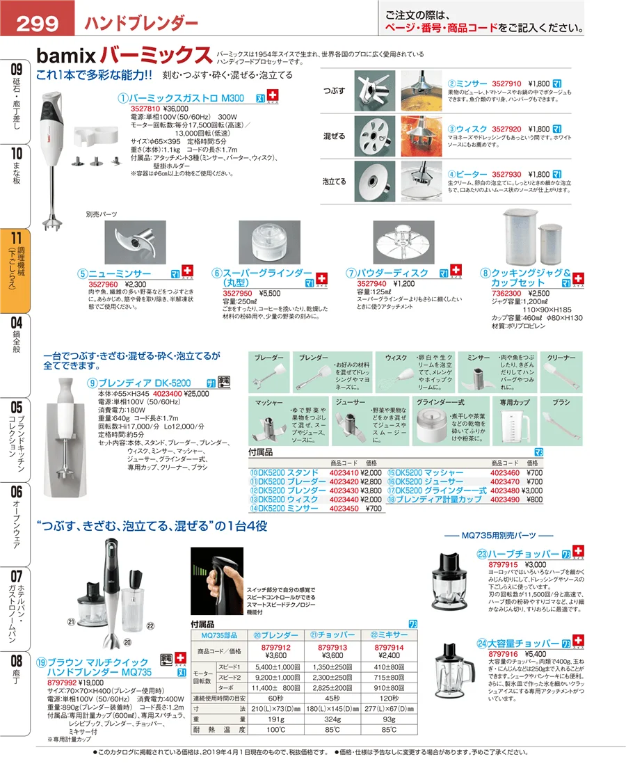 調理機械（下ごしらえ） ページ299