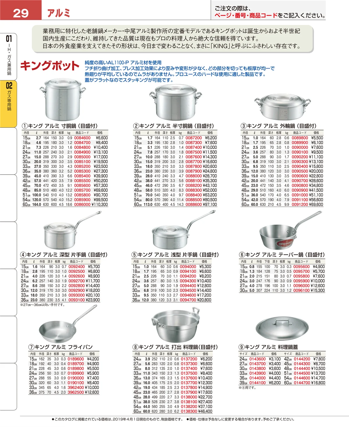 EBM業務用厨房用品カタログvol.19・ページ番号29・ガス専用鍋