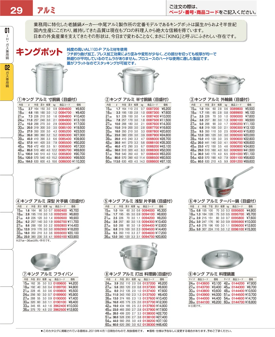 ガス専用鍋 ページ29