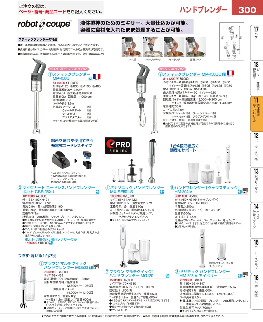 調理機械（下ごしらえ） ページ300