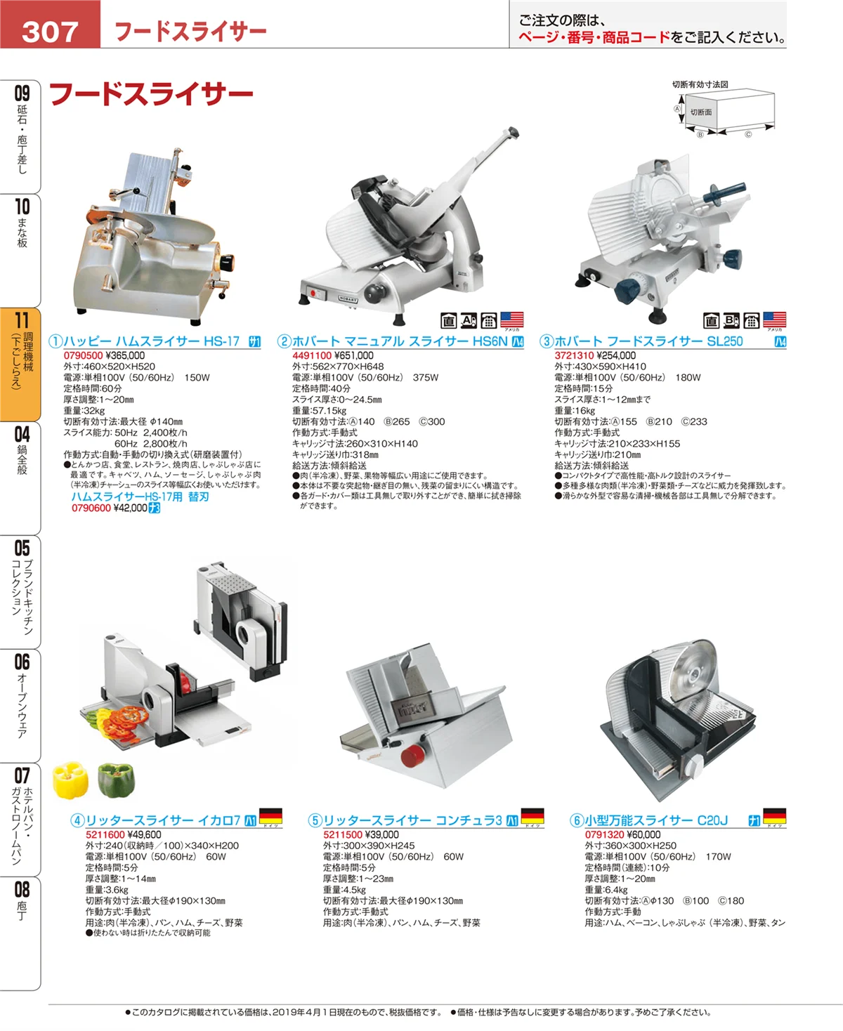 EBM業務用厨房用品カタログvol.19・ページ番号307・調理機械（下ごしらえ）