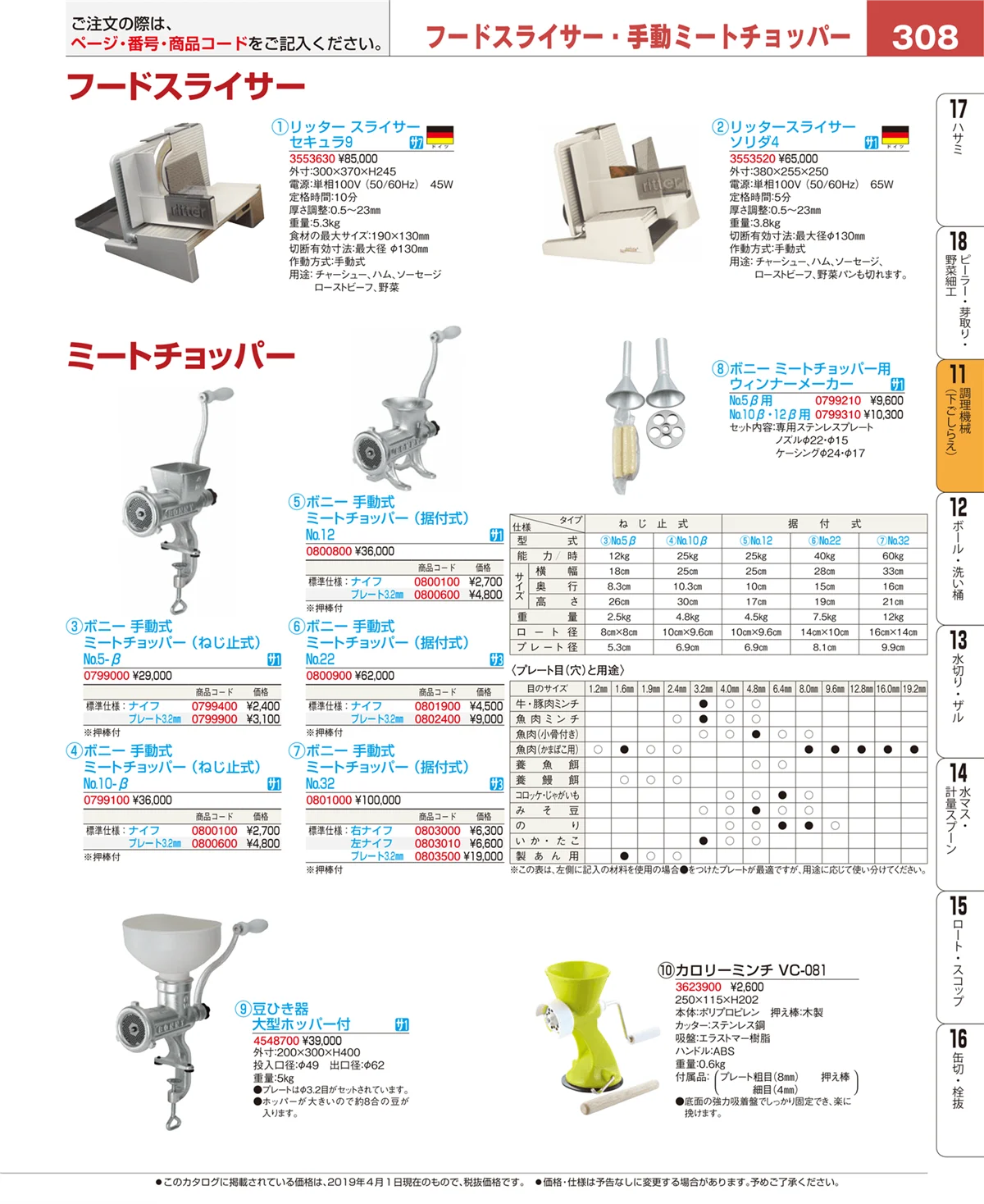 EBM業務用厨房用品カタログvol.19・ページ番号308・調理機械（下ごしらえ）