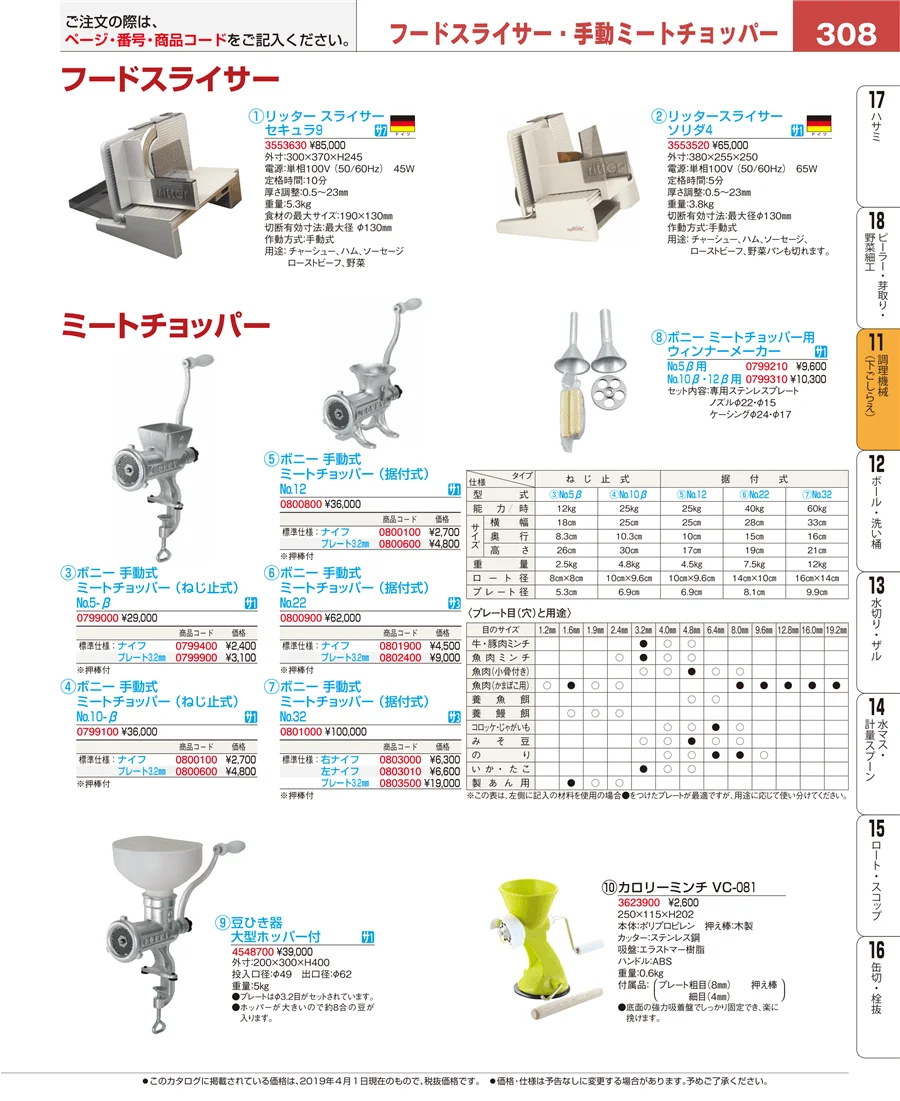 調理機械（下ごしらえ） ページ308