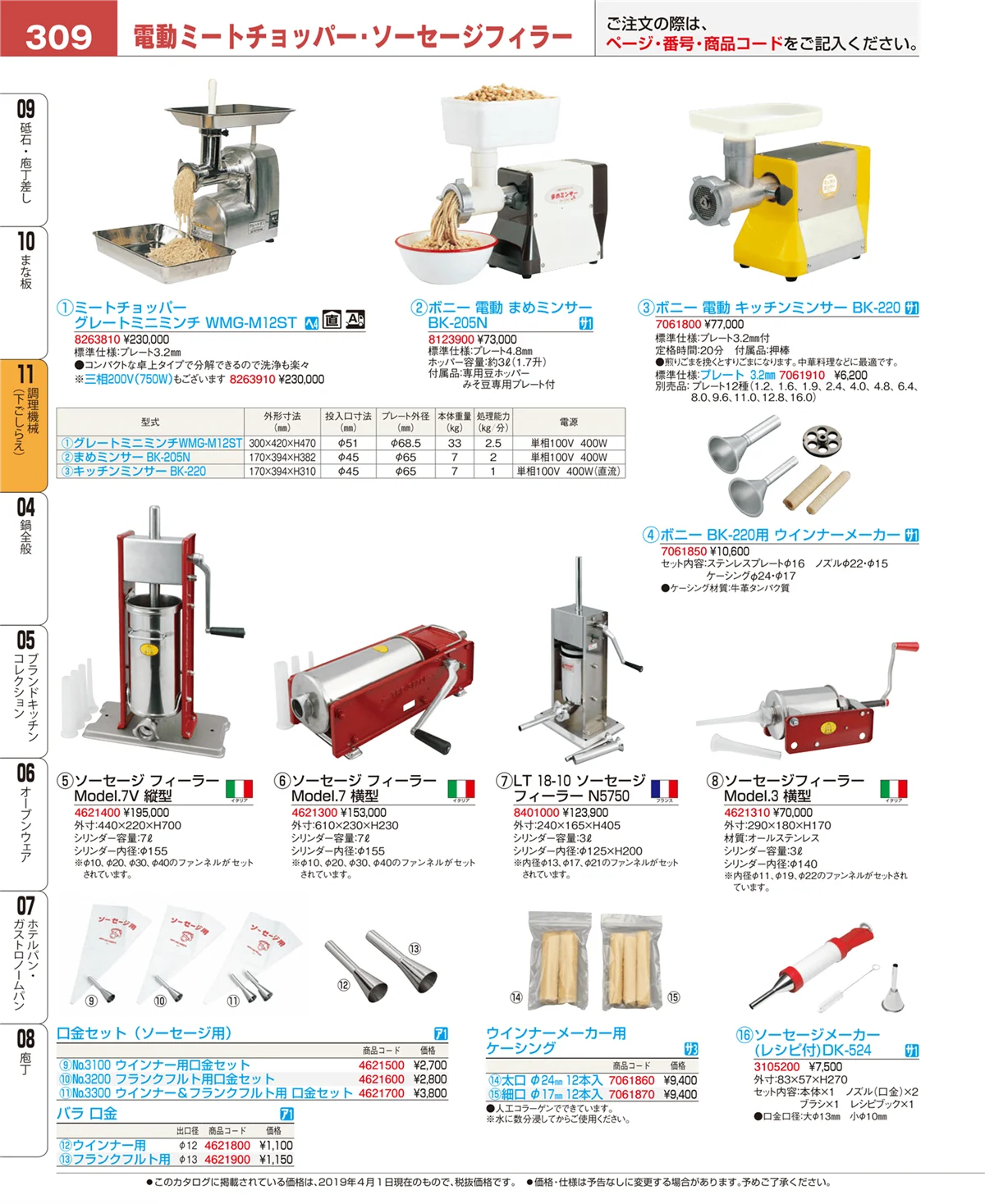 EBM業務用厨房用品カタログvol.19・ページ番号309・調理機械（下ごしらえ）