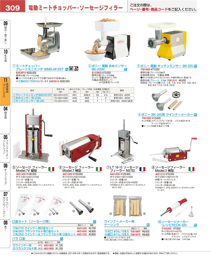 調理機械（下ごしらえ） ページ309