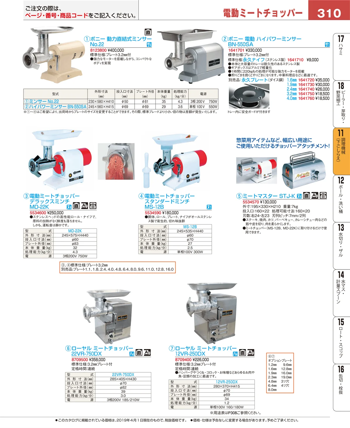 EBM業務用厨房用品カタログvol.19・ページ番号310・調理機械（下ごしらえ）