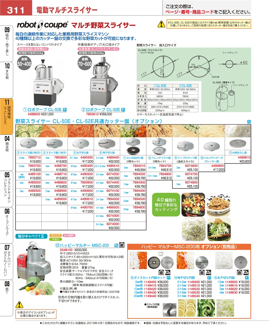 調理機械（下ごしらえ） ページ311
