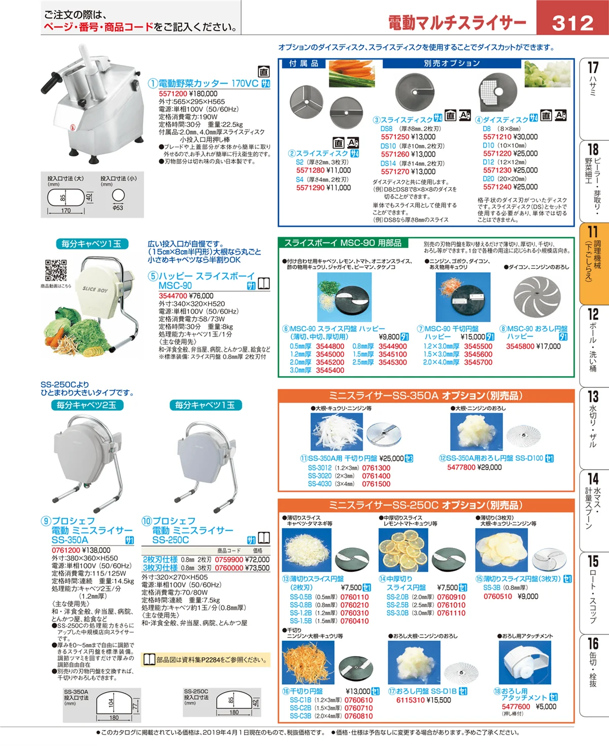 EBM業務用厨房用品カタログvol.19・ページ番号312・調理機械（下ごしらえ）