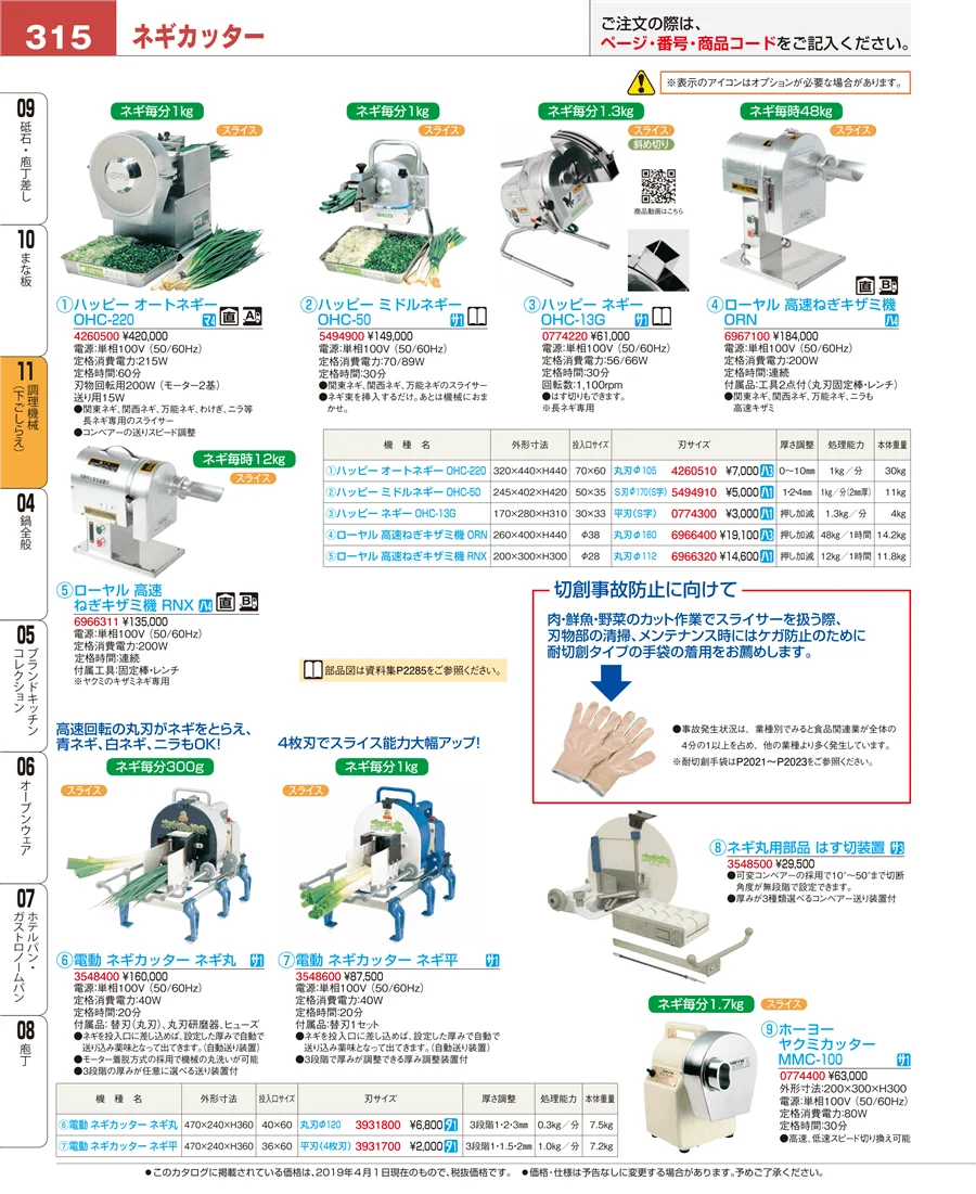 調理機械（下ごしらえ） ページ315