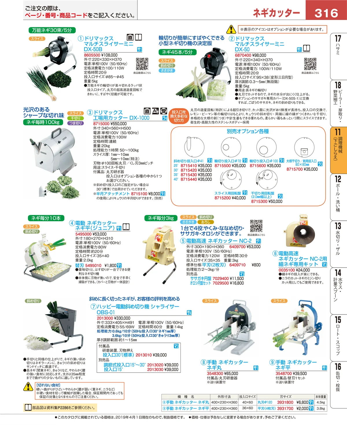 EBM業務用厨房用品カタログvol.19・ページ番号316・調理機械（下ごしらえ）