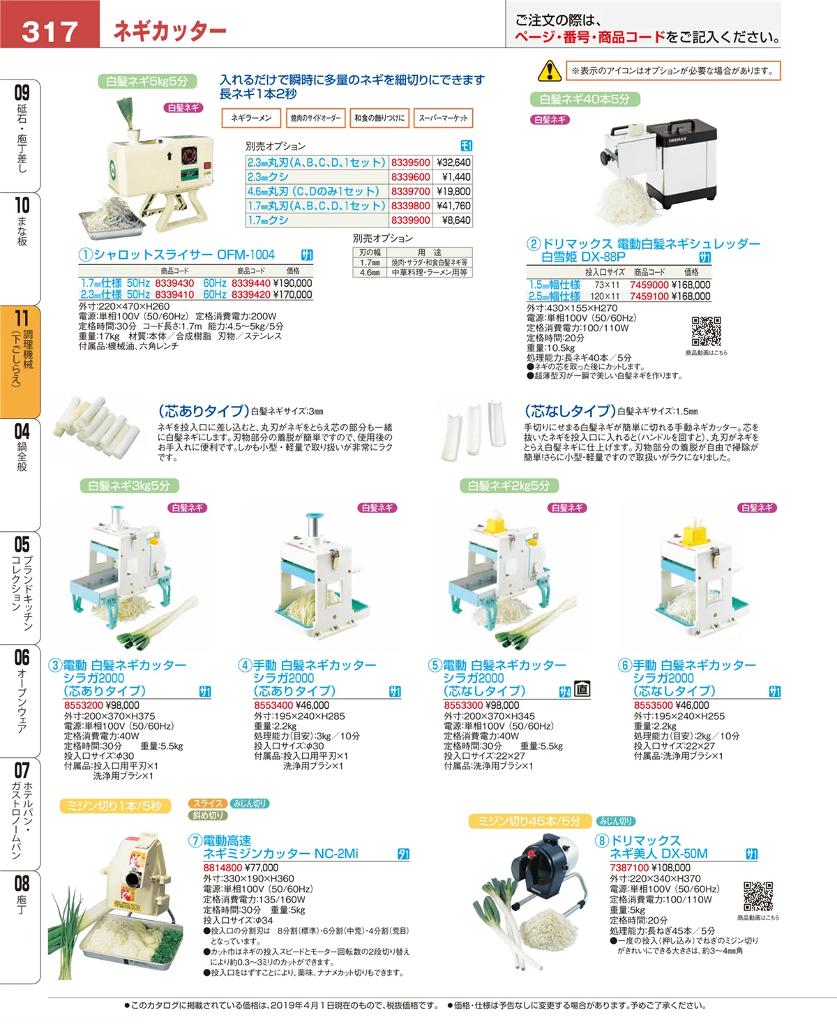 EBM業務用厨房用品カタログvol.19・ページ番号317・調理機械（下ごしらえ）
