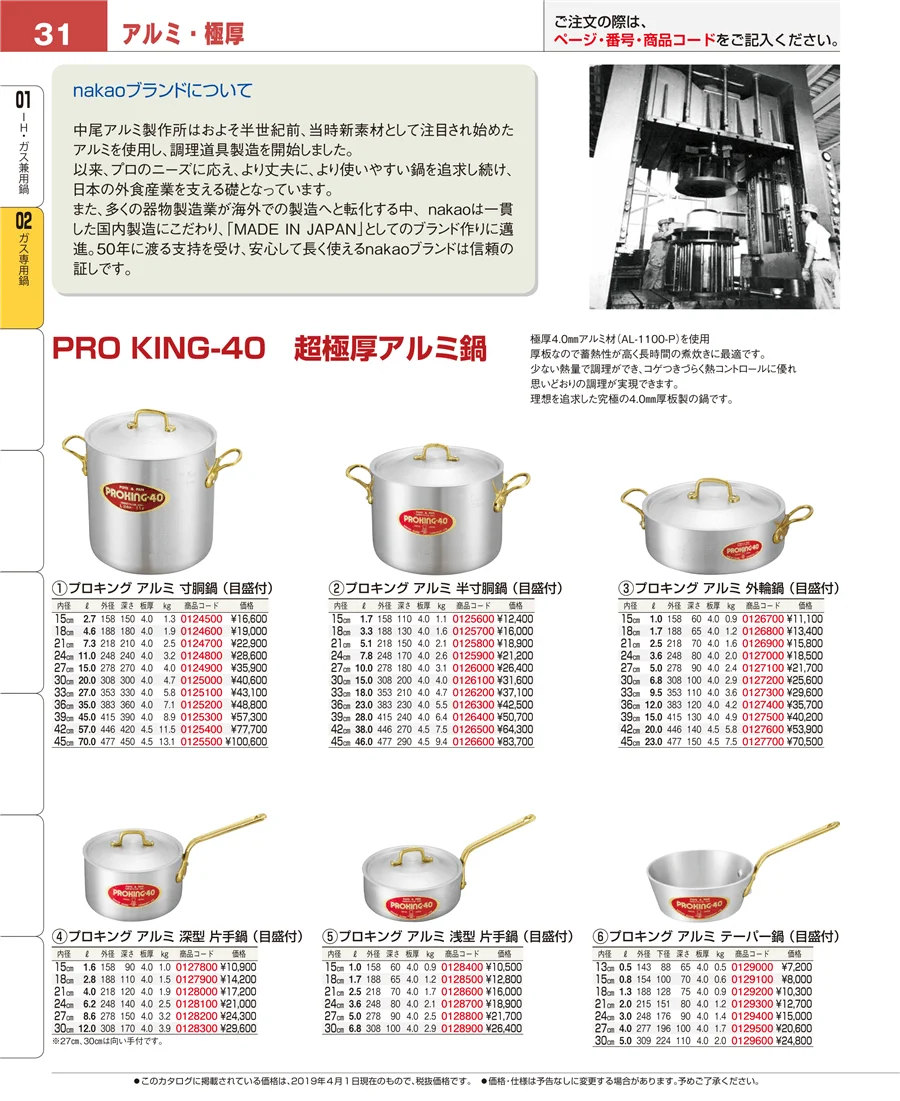 ガス専用鍋 ページ31