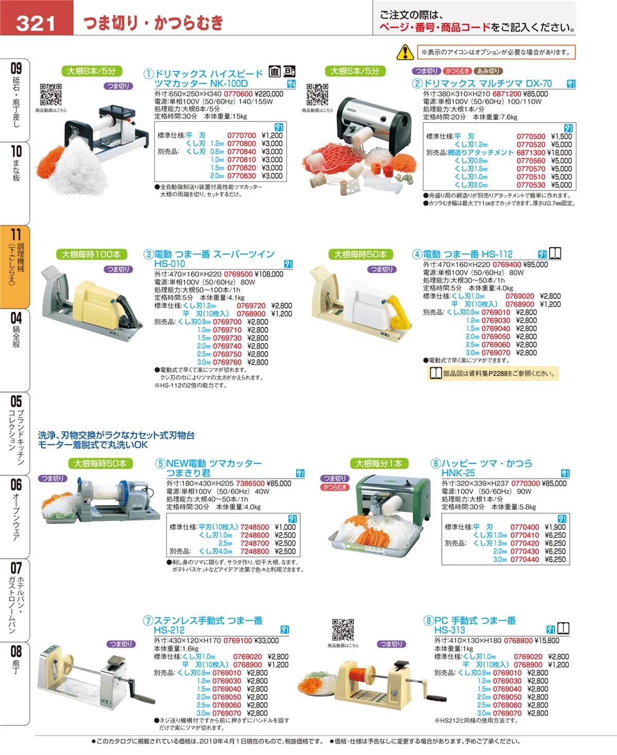 EBM業務用厨房用品カタログvol.19・ページ番号321・調理機械（下ごしらえ）