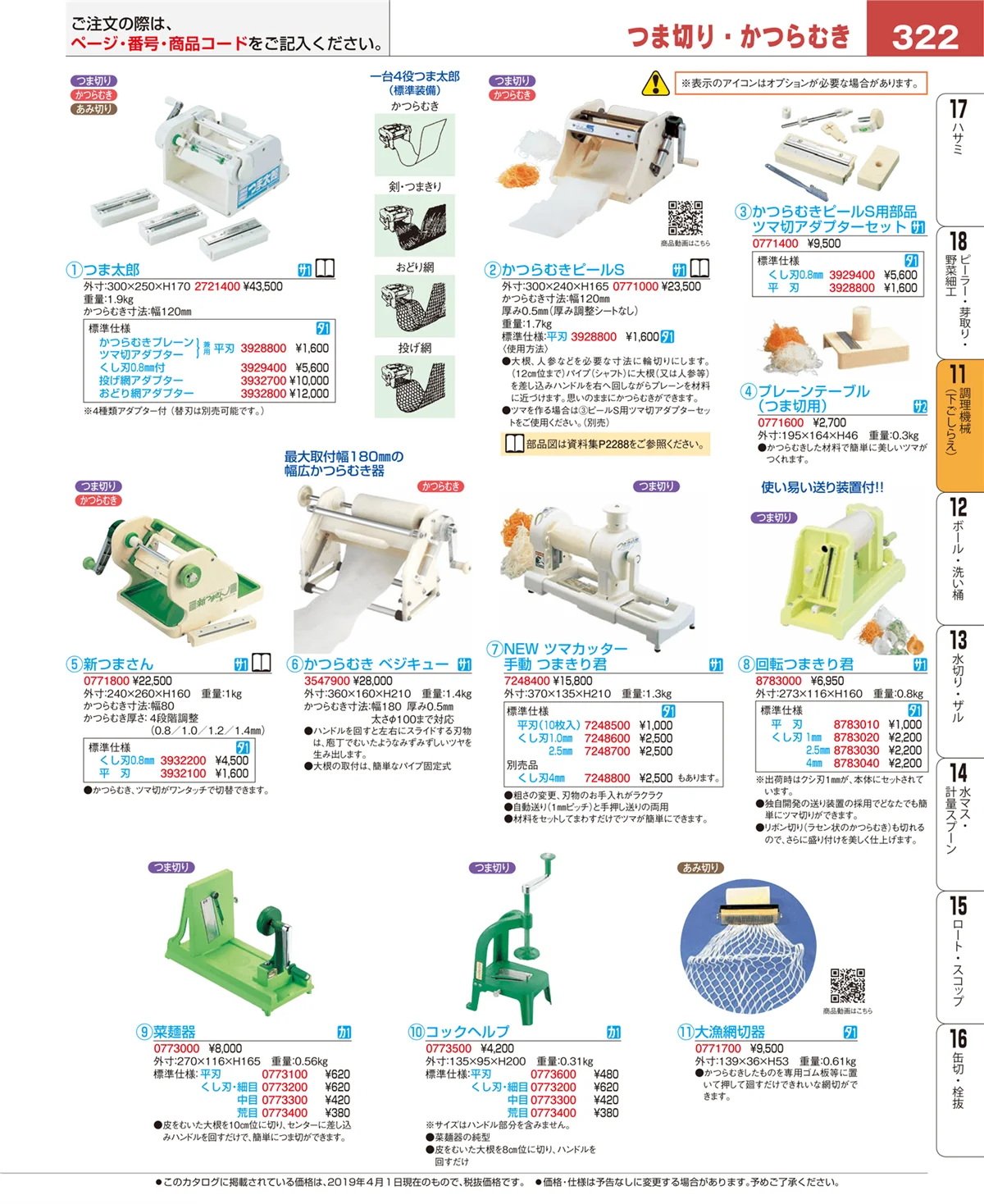 EBM業務用厨房用品カタログvol.19・ページ番号322・調理機械（下ごしらえ）