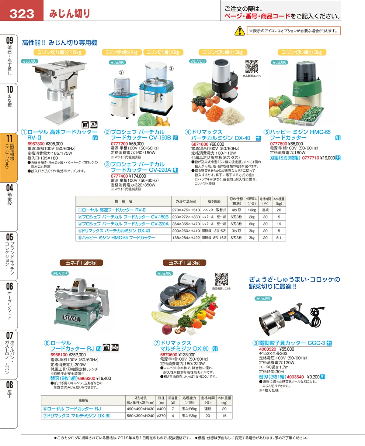 EBM業務用厨房用品カタログvol.19・ページ番号323・調理機械（下ごしらえ）