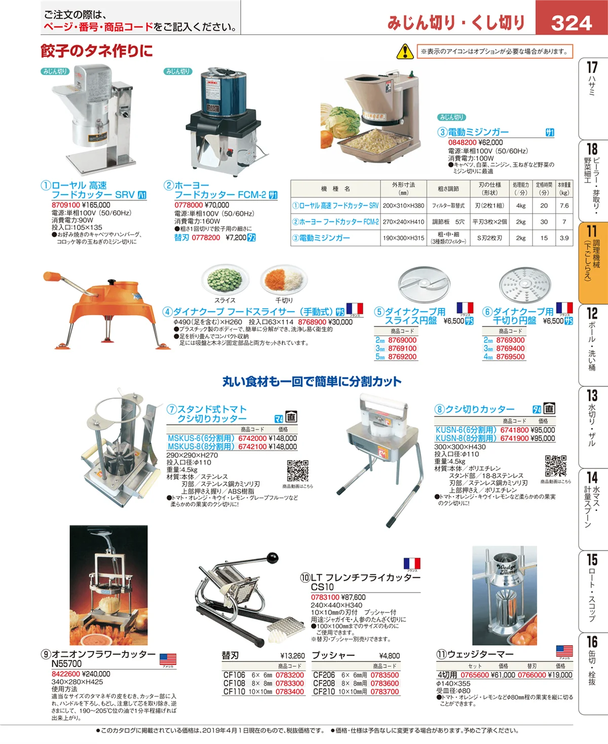 EBM業務用厨房用品カタログvol.19・ページ番号324・調理機械（下ごしらえ）
