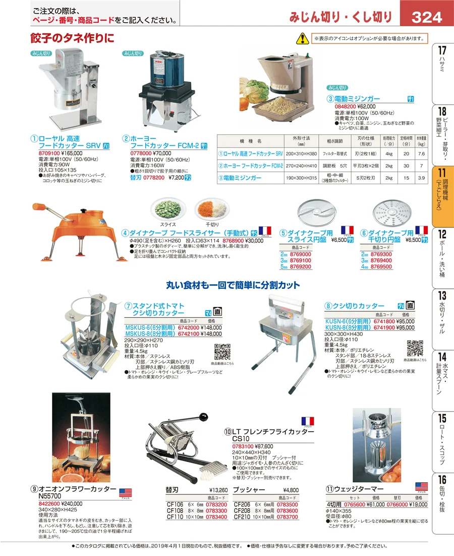 調理機械（下ごしらえ） ページ324
