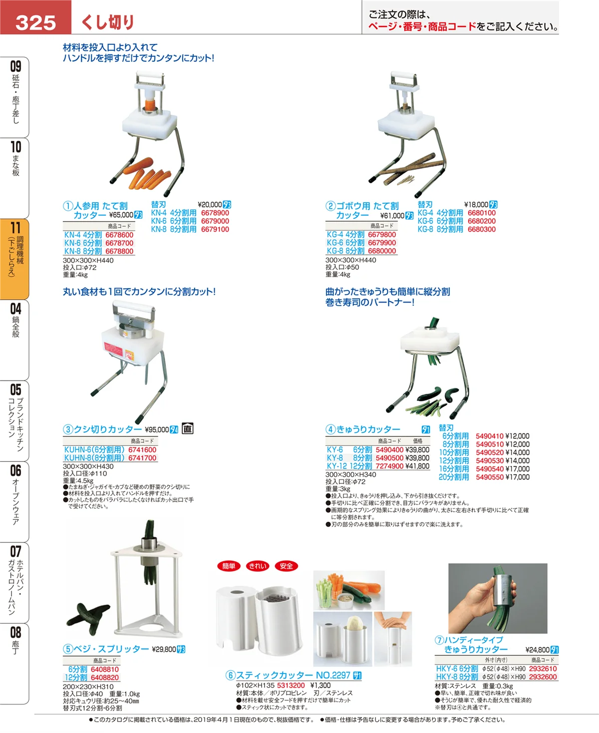 EBM業務用厨房用品カタログvol.19・ページ番号325・調理機械（下ごしらえ）