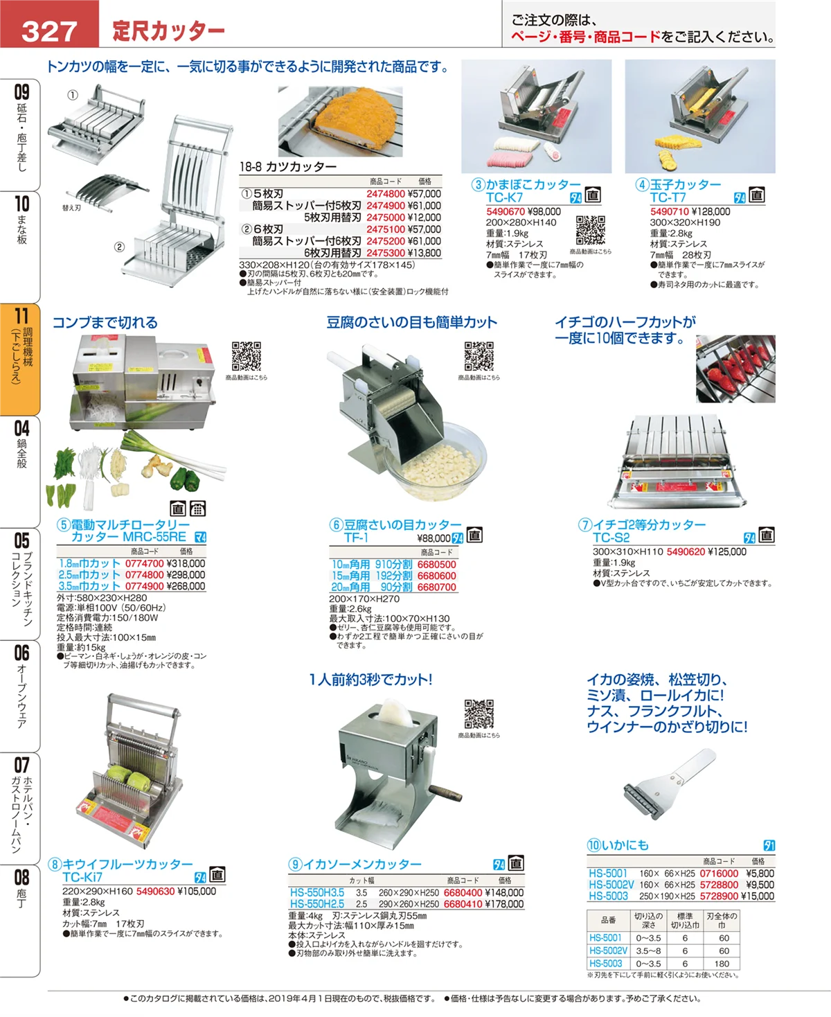EBM業務用厨房用品カタログvol.19・ページ番号327・調理機械（下ごしらえ）