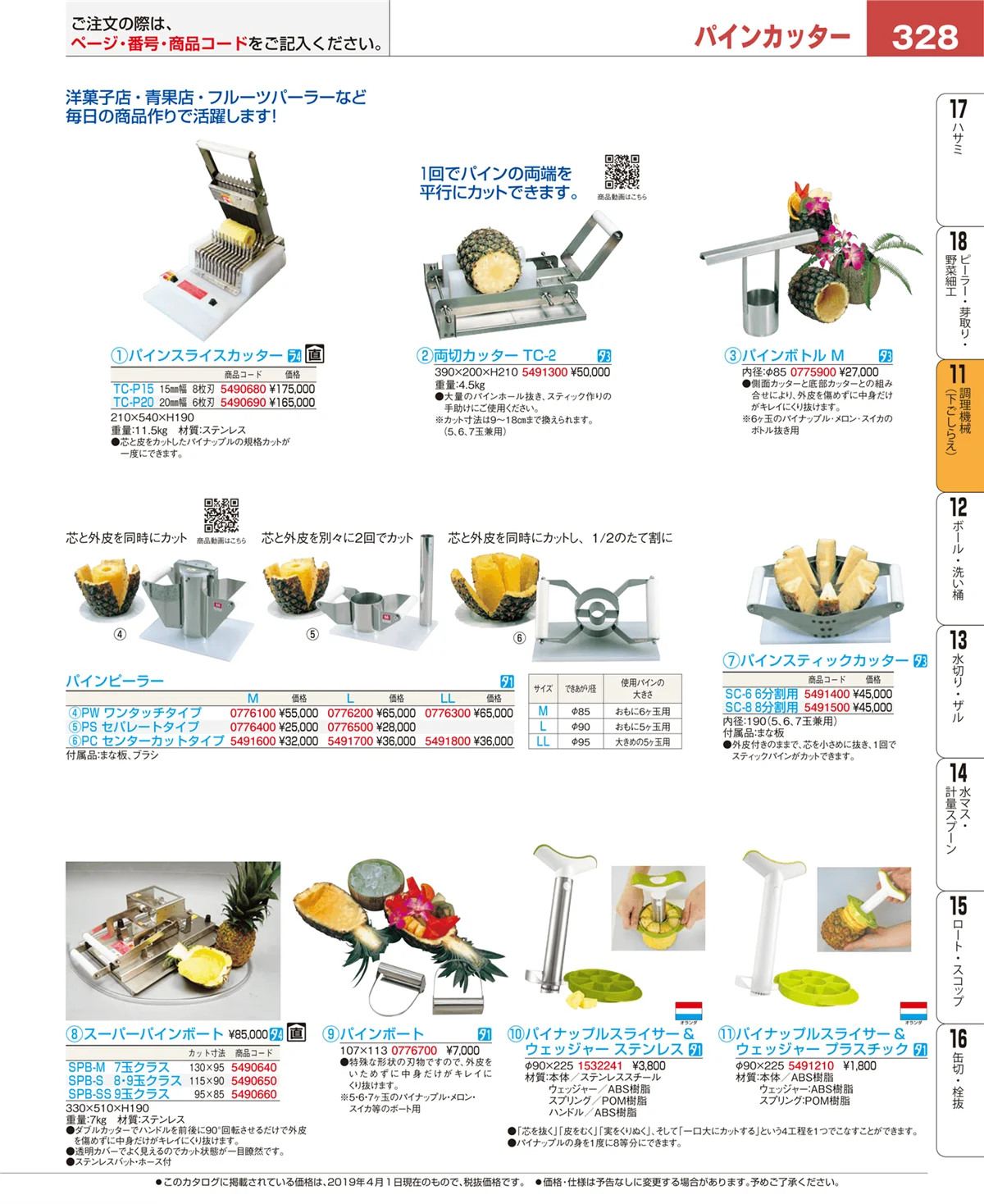 EBM業務用厨房用品カタログvol.19・ページ番号328・調理機械（下ごしらえ）