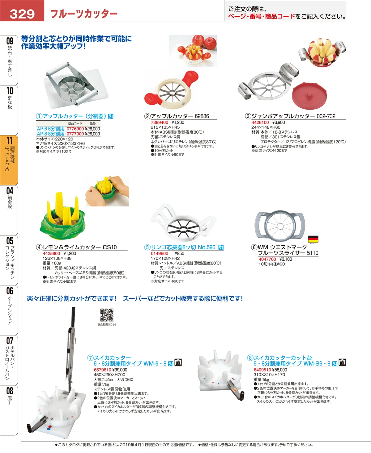EBM業務用厨房用品カタログvol.19・ページ番号329・調理機械（下ごしらえ）
