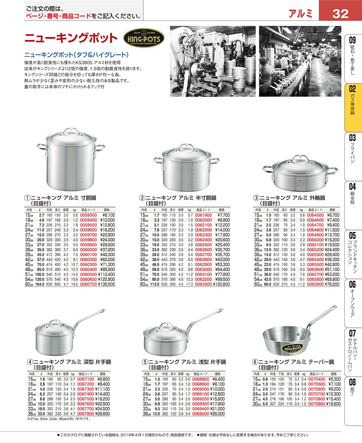 EBM業務用厨房用品カタログvol.19・ページ番号32・ガス専用鍋