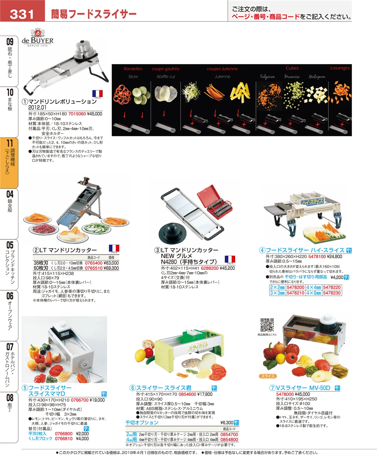 EBM業務用厨房用品カタログvol.19・ページ番号331・調理機械（下ごしらえ）