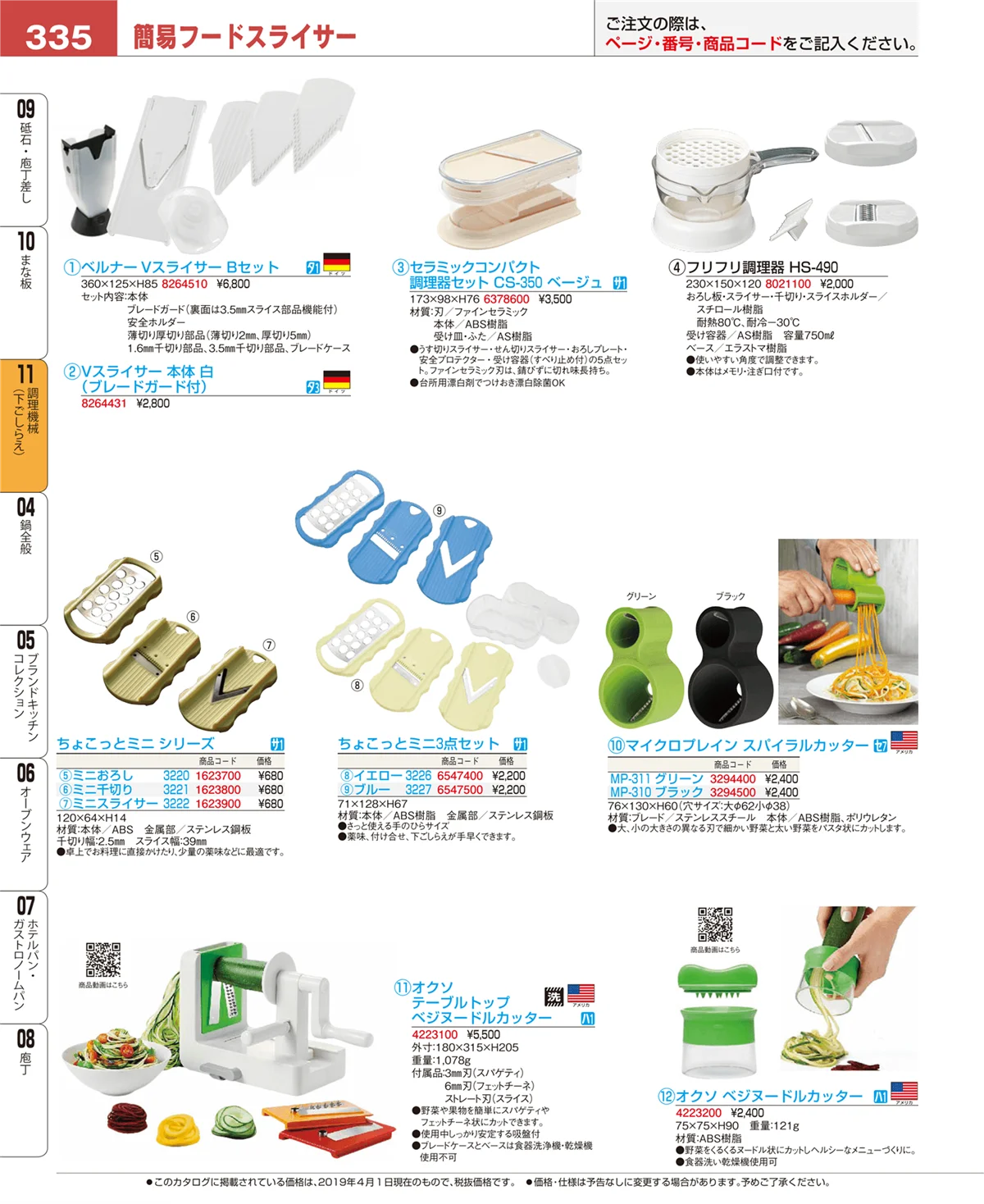 EBM業務用厨房用品カタログvol.19・ページ番号335・調理機械（下ごしらえ）