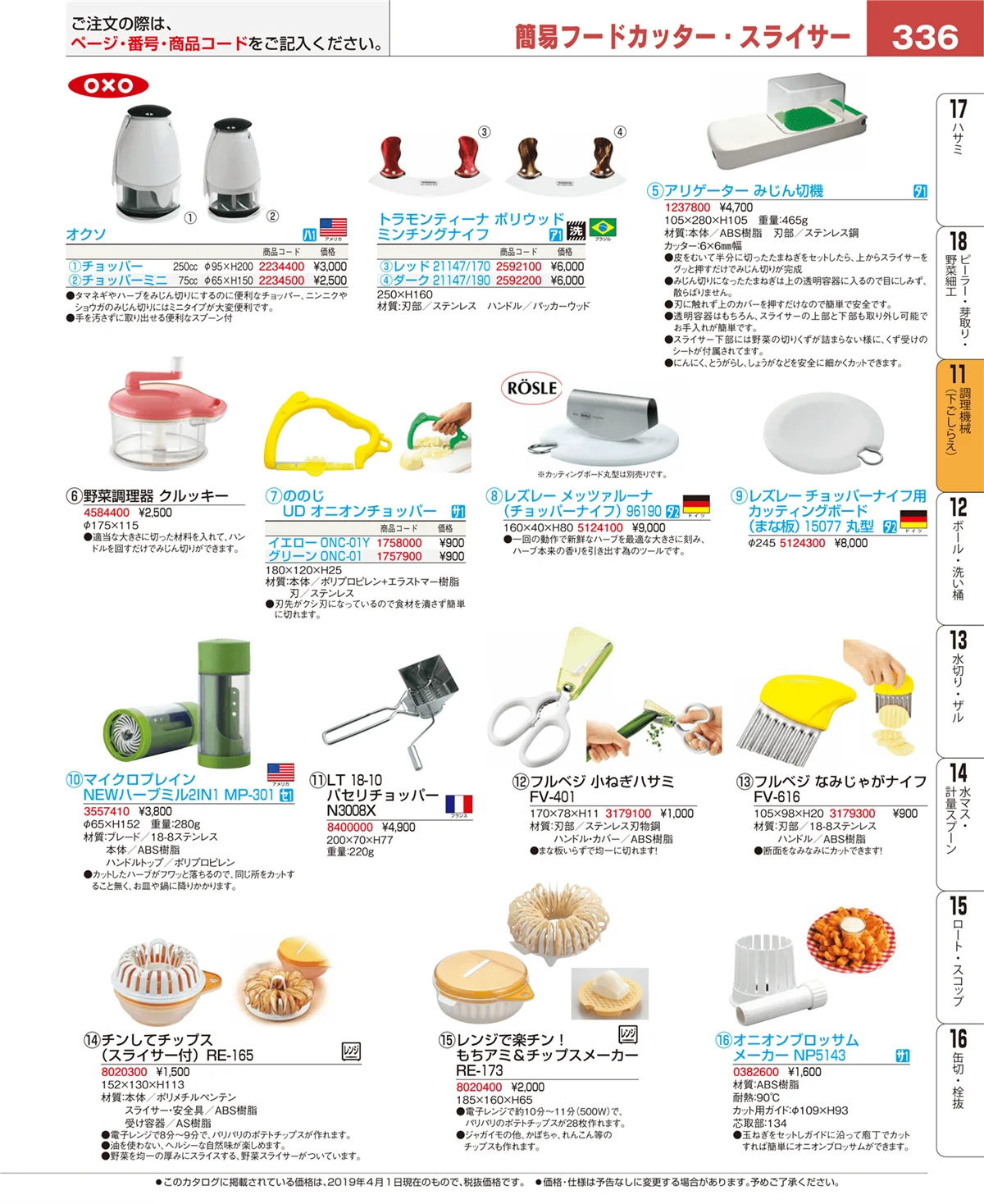 EBM業務用厨房用品カタログvol.19・ページ番号336・調理機械（下ごしらえ）