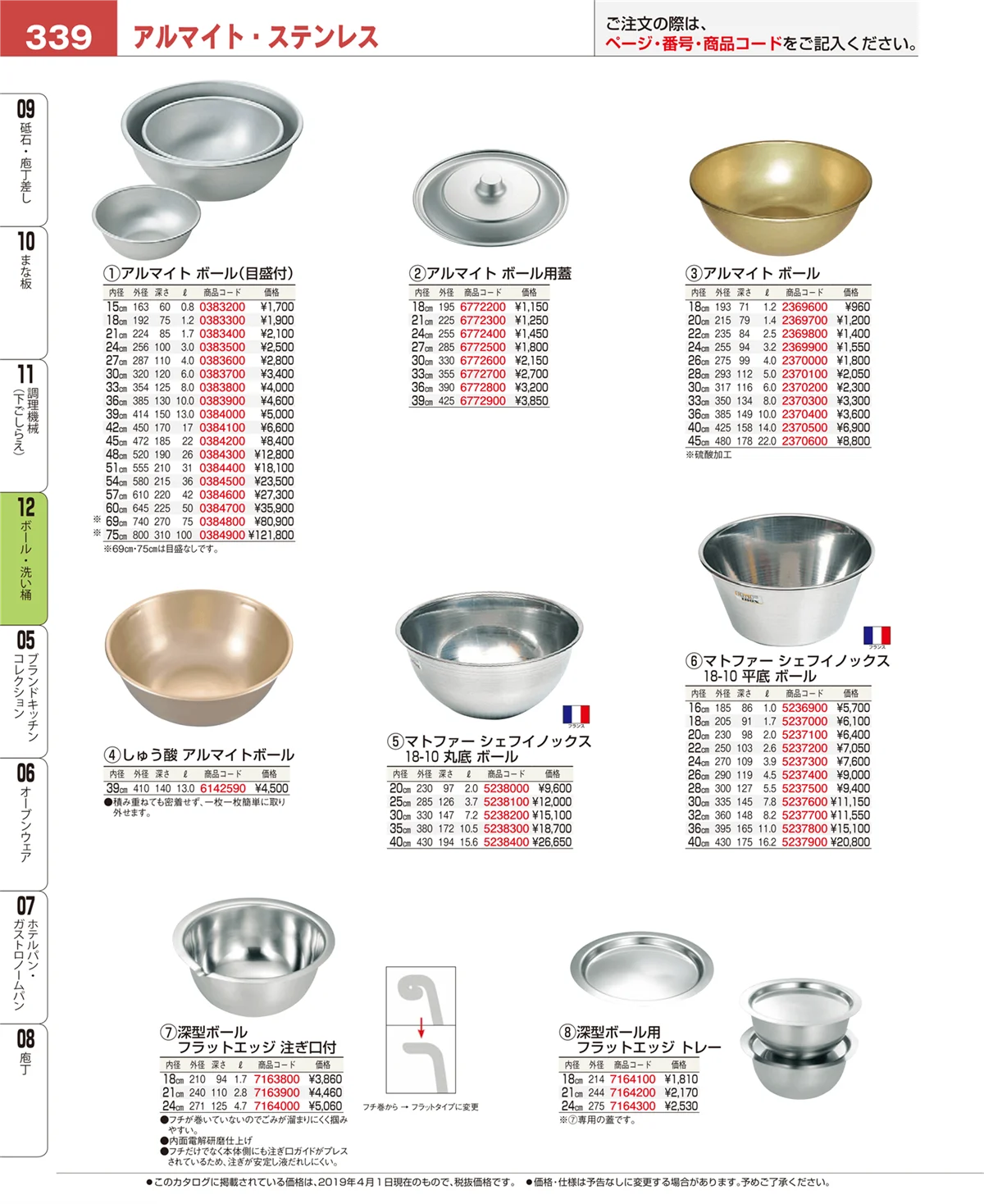 EBM業務用厨房用品カタログvol.19・ページ番号339・ボール・洗い桶