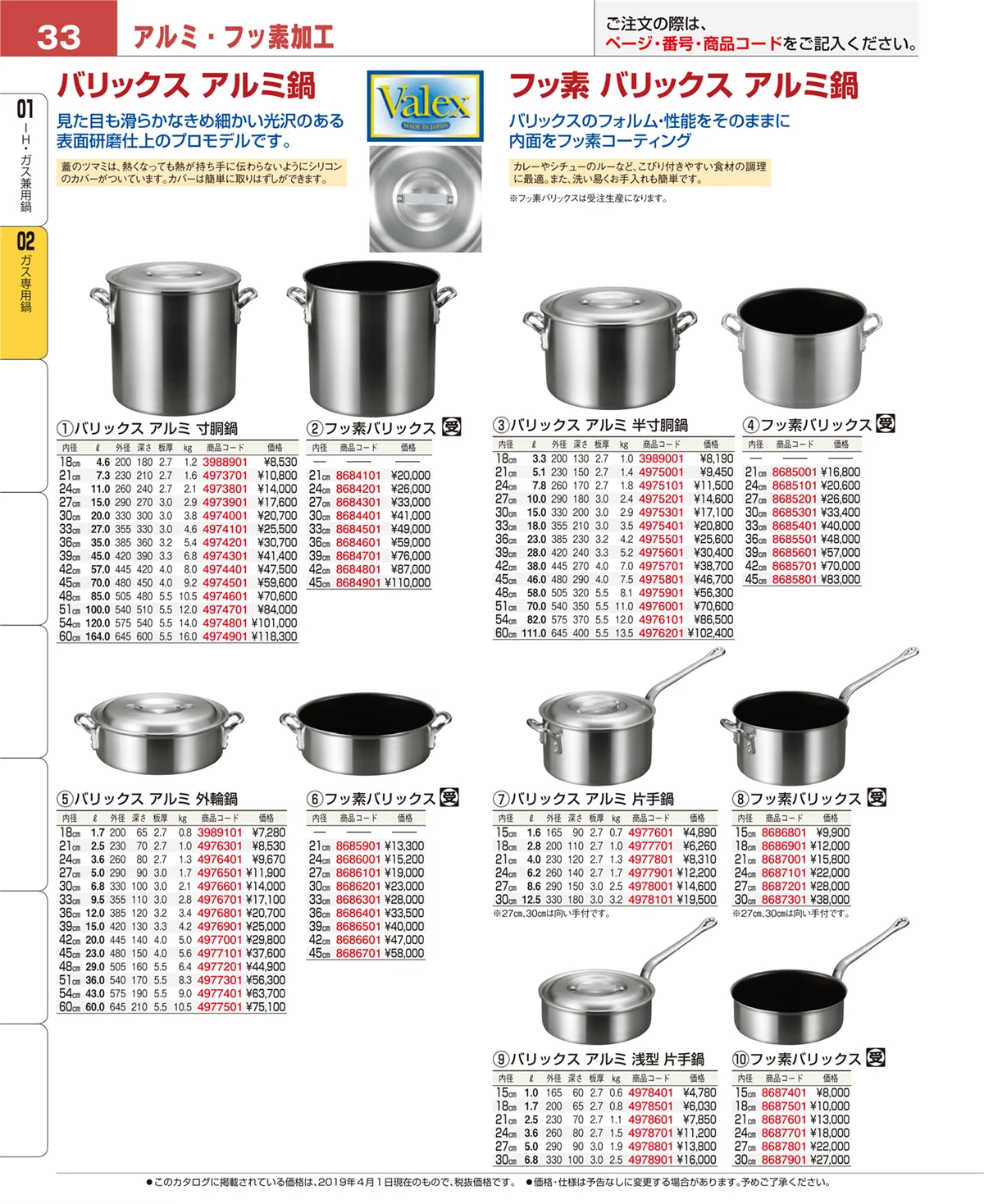 EBM業務用厨房用品カタログvol.19・ページ番号33・ガス専用鍋