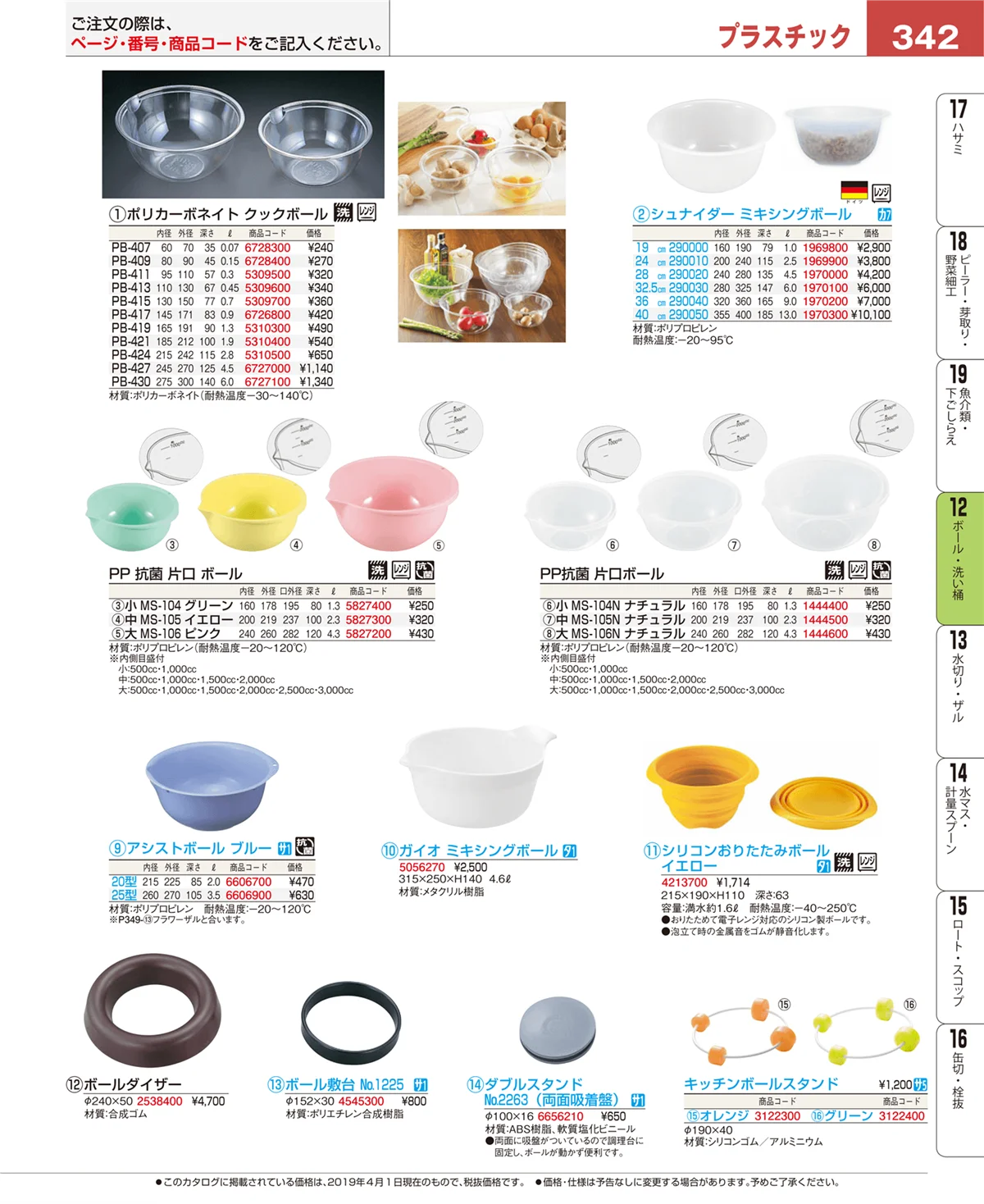 EBM業務用厨房用品カタログvol.19・ページ番号342・ボール・洗い桶