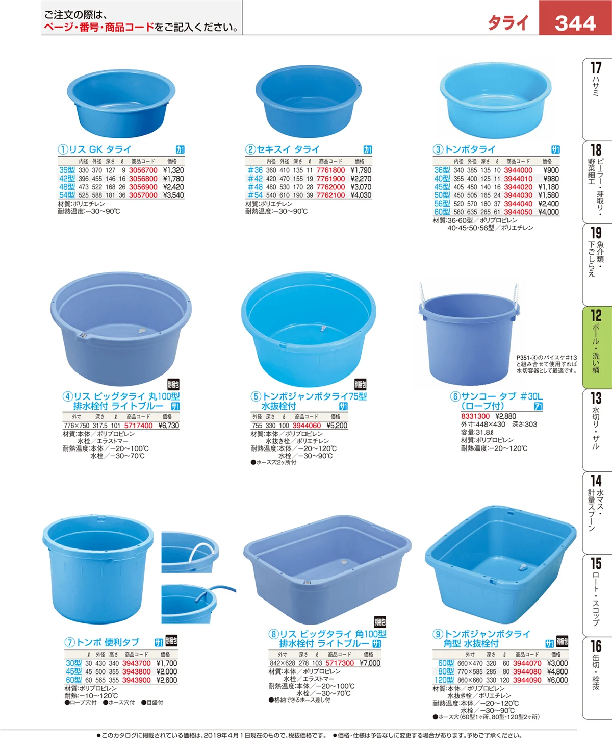 EBM業務用厨房用品カタログvol.19・ページ番号344・ボール・洗い桶