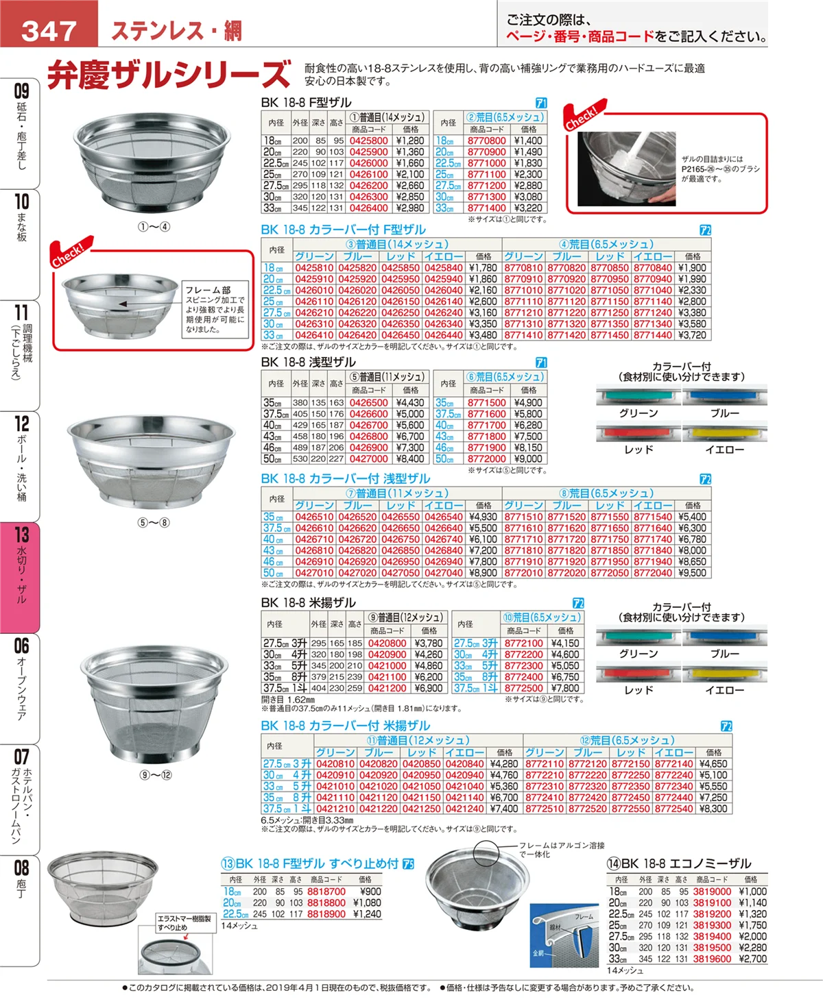 EBM業務用厨房用品カタログvol.19・ページ番号347・水切り・ザル