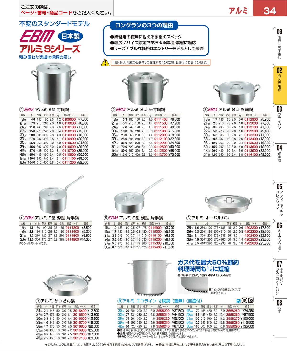 EBM業務用厨房用品カタログvol.19・ページ番号34・ガス専用鍋